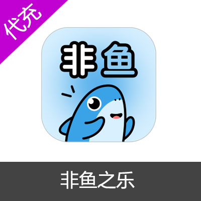 非鱼之乐鱼粮充值