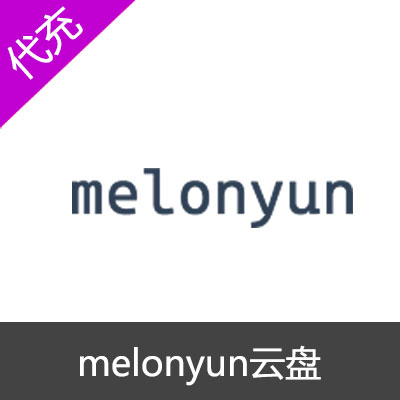 melonyun云盘网盘vip会员三个月VIP