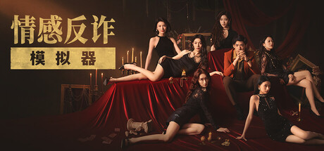 STEAM 情感反诈模拟器 捞女游戏 国区礼物