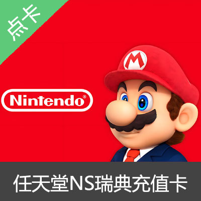 Switch任天堂NS瑞典区eshop充值卡点卡