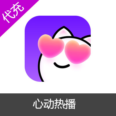 心动热播-热播直播30元3000钻石