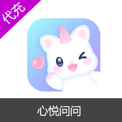 心悦问问充值心悦币