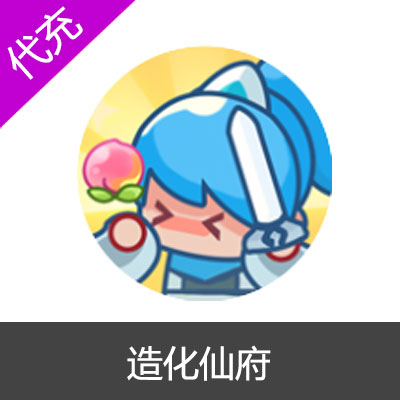 造化仙府微信小游戏灵玉代充