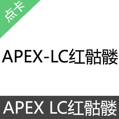 APEX LC 红骷髅 激活码天卡