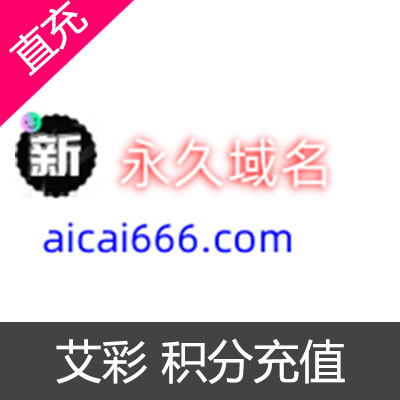 艾彩 积分充值200元