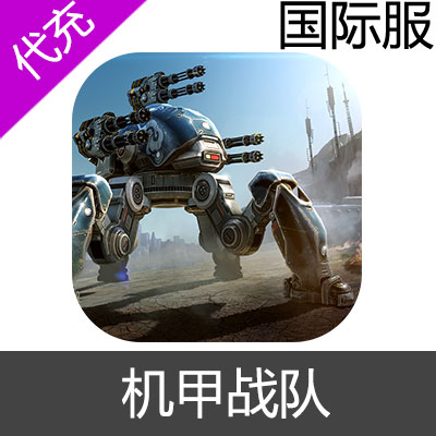 国际服 机甲战队  War Robots 充值