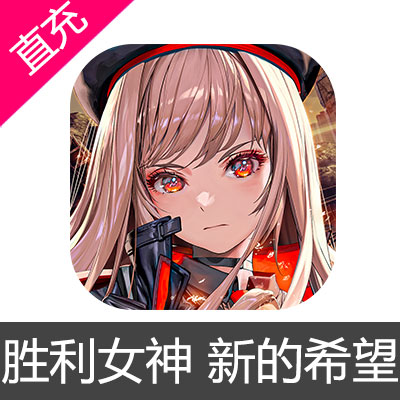 国服 NIKKE 胜利女神 新的希望 苹果安卓充值