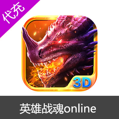 国服英雄战魂online蓝钻充值69800蓝钻
