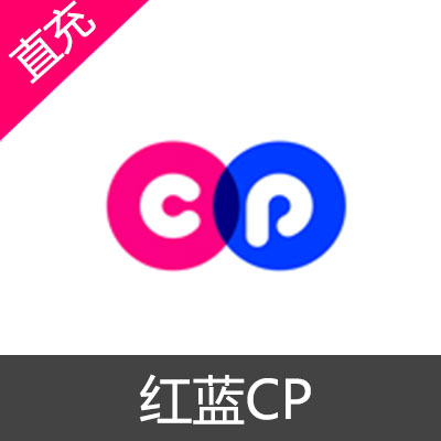 红蓝CP 一周CP 苹果安卓充值50元