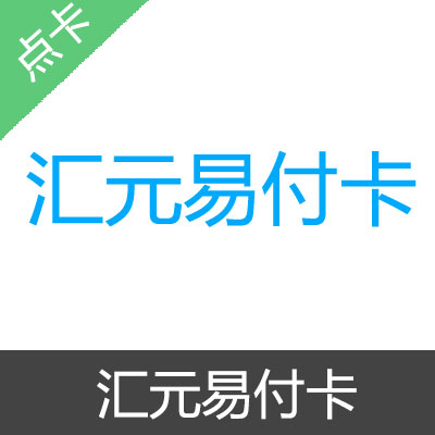 汇元易付卡 官方卡密100元