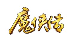 极致一卡通 魔侠传4000金元宝官方直充