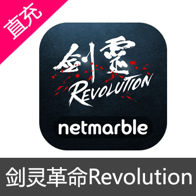 剑灵革命Revolution亚洲版国际版 港台区服 日版韩版代充1元代充