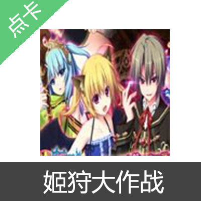 姬狩大作战 SUGOI点卡 17g4games 姬狩大作战充值SUGOI 42点