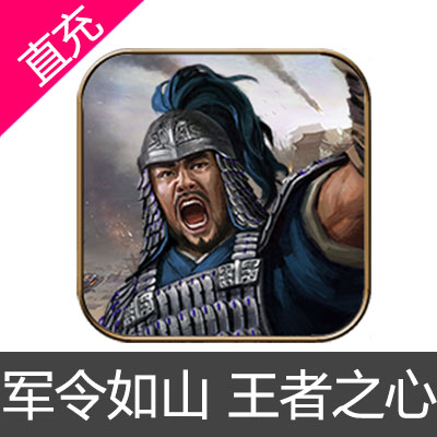 军令如山 王者之心 苹果安卓充值98元黄金