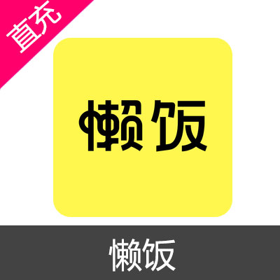 懒饭 苹果安卓充值50元