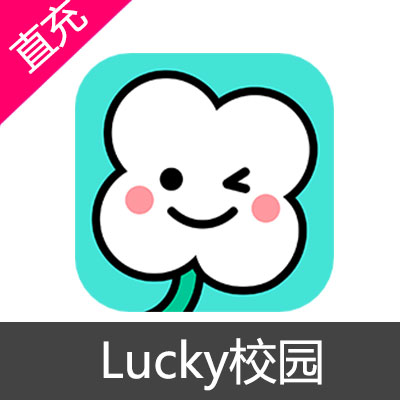 Lucky校园 幸运草 会员充值30元幸运草