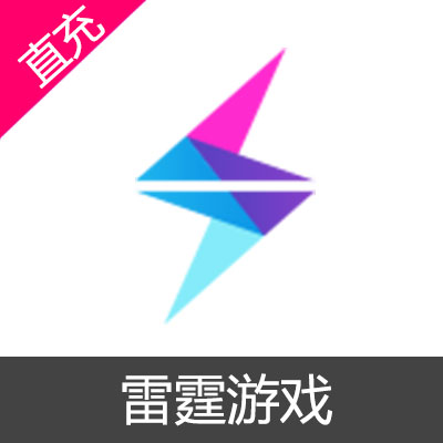 雷霆游戏官方充值平台6元