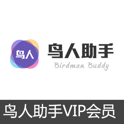 鸟人助手VIP会员卡密