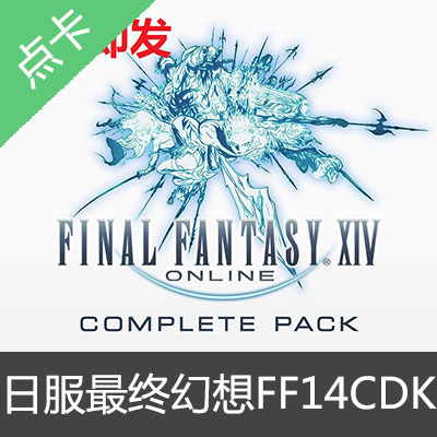 日服PC游戏最终幻想14 FF14CDK新手版