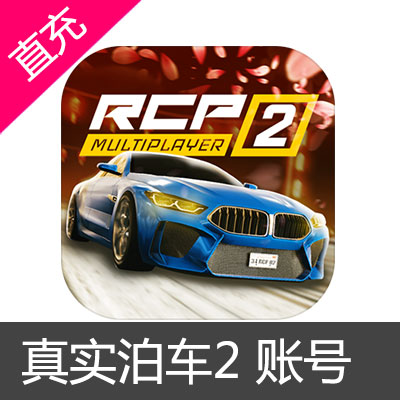 Real Car Parking 2 真实泊车2 21亿金币黄金绿钞去广告 DCL扩展1