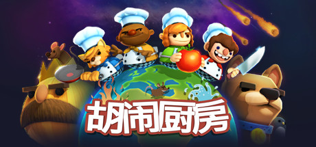 Steam 胡闹厨房 Overcooked 中国区CDK