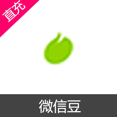 腾讯 微信豆 苹果端 IOS 充值50元