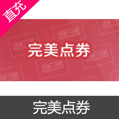 完美世界 完美游戏 完美点卷充值（完美世界/完美世界前传/武林外传/诛仙2/梦幻诛仙/降龙之剑/赤壁/梦幻舞厅/口袋西游/神鬼传奇） 完美国际 完美卡