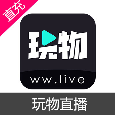 玩物直播 金币充值30元金币