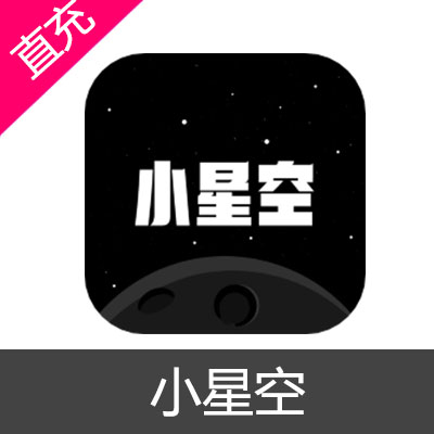 小星空 星币 会员充值6元星币