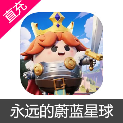 永远的蔚蓝星球 蔚蓝之星充值98元蔚蓝之星