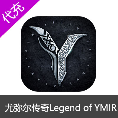 尤弥尔传奇港台服代充Legend of YMIR 2000钻石