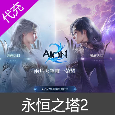 永恒之塔2代充 AION2台服港澳国际服充值服装道具1080 TWD