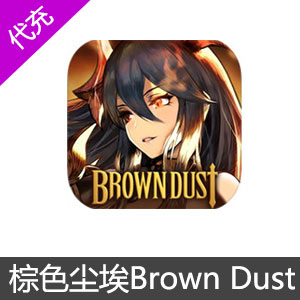 棕色尘埃 Brown Dust 按元充值