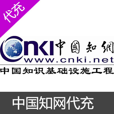 中国知网cnki代充值50元