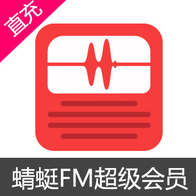 蜻蜓FM 超级会员 充值月卡