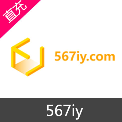 567iy网 游戏充值10元